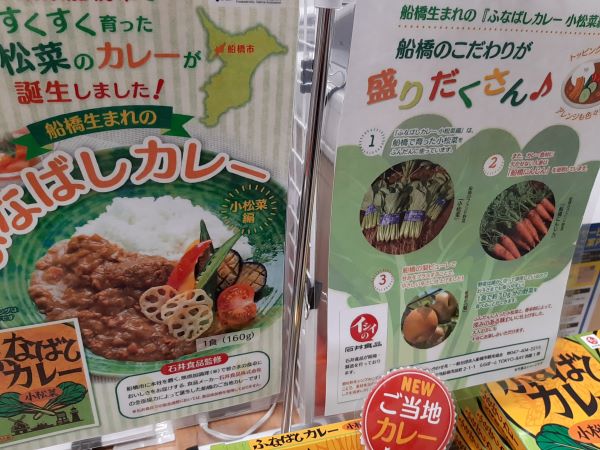 ご当地レトルトカレー】新発売！船橋の魅力いっぱいの『ふなばしカレー