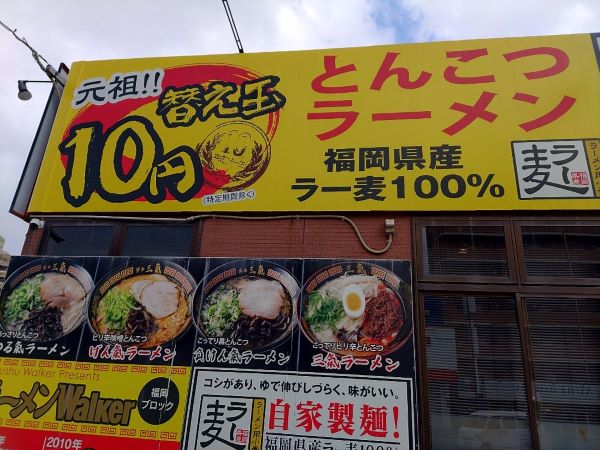 城南区神松寺】替え玉10円！福岡産小麦『ラー麦』のとんこつラーメン