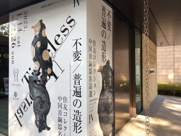 六本木】泉屋博古館東京リニューアルオープン記念展Ⅳ 不変／普遍の造形 住友コレクション中国青銅器名品選 | リビング東京Web