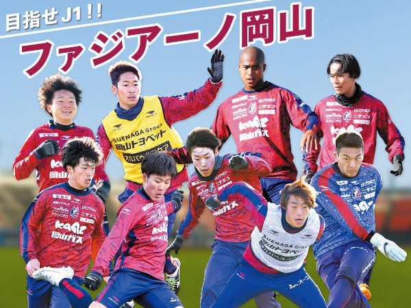 目指せJ1！! ファジアーノ岡山｜特集 | リビング岡山Web