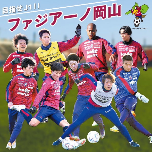 目指せj1！ ファジアーノ岡山 リビング岡山web