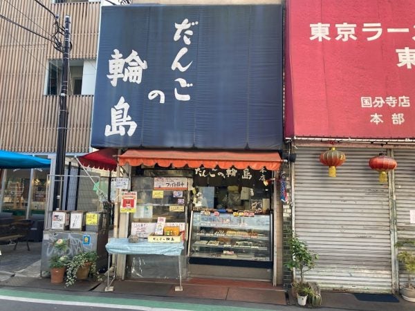 国分寺】元プロボクシング世界王者のだんご屋さん！「だんごの輪島」 | リビング多摩Web