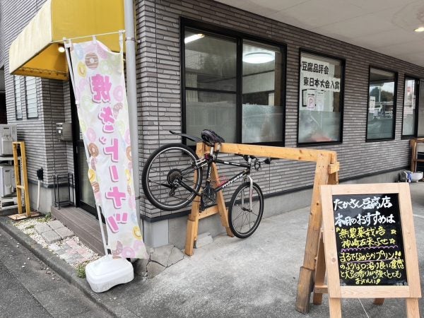 オファー あきる野市おもちゃ豆腐