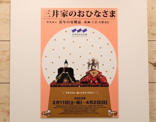 日本橋】三井記念美術館「三井家のおひなさま 特集展示 近年の寄贈品