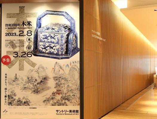 六本木】サントリー美術館「没後190年 木米」自由で囚われのない木米