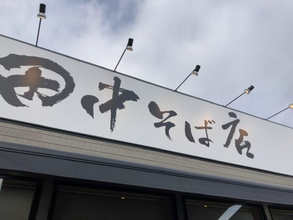 並んでも食べたい！「田中そば店」食べたのは意外にもアレ【泉区泉中央
