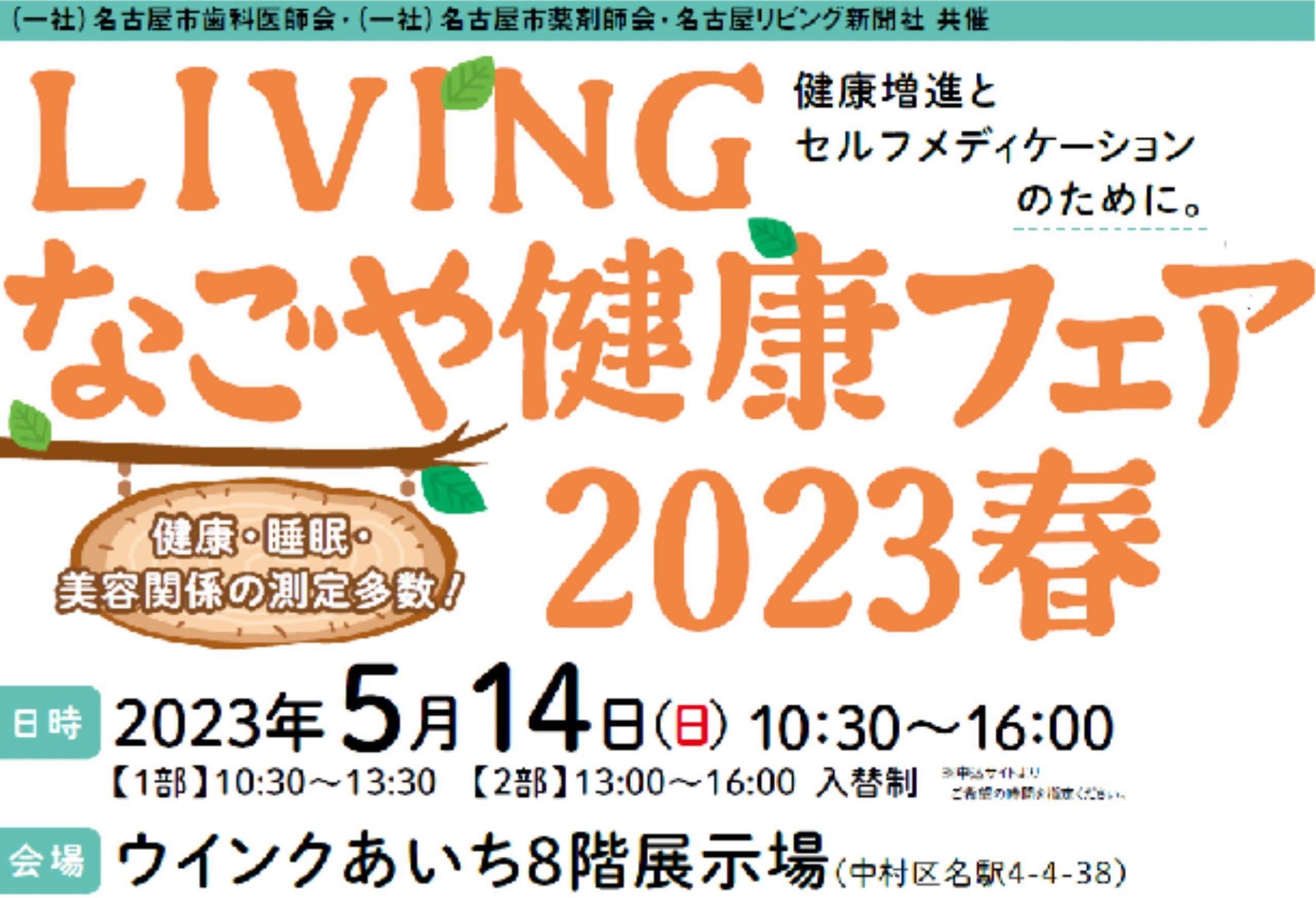 LIVINGなごや健康フェア2023 春」開催！健康測定や健康相談・指導など、健康増進のヒントがいっぱい | リビング名古屋Web