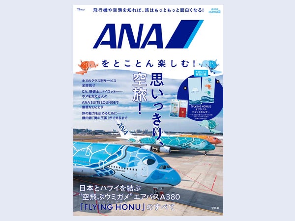 付録はチケットホルダー】創業70年の「ANA」を知りつくせる公式ブック 