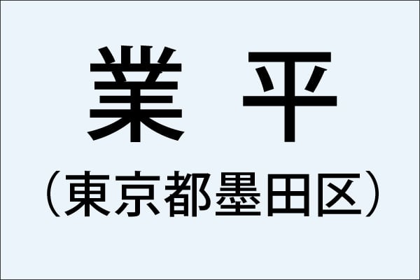 東京都の難読地名】墨田区の「業平」って何と読む？その由来は