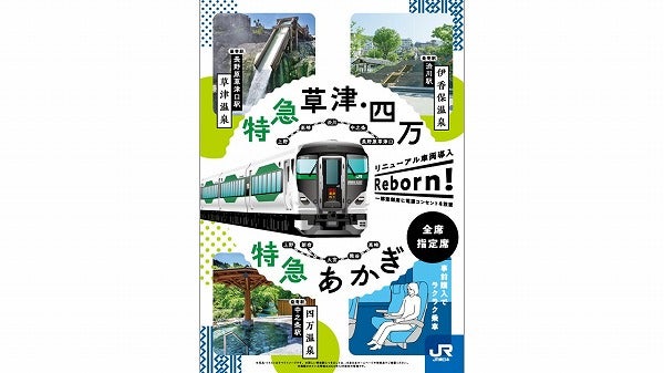 3/18(土)から、特急「草津・四万」運行！ 吾妻線沿線を旅しよう