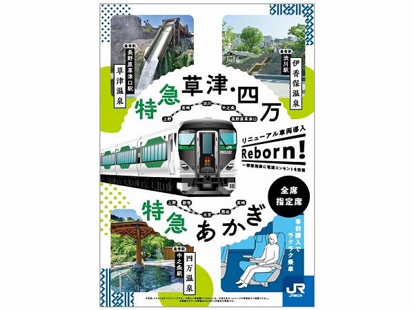 3/18(土)から、特急「草津・四万」運行！ 吾妻線沿線を旅しよう