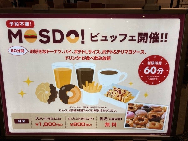 安芸郡府中町】ミスドのドーナツ食べ放題！？全国でココだけのコラボ店！「MOSDO！イオンモール広島府中店」 | リビング広島Web