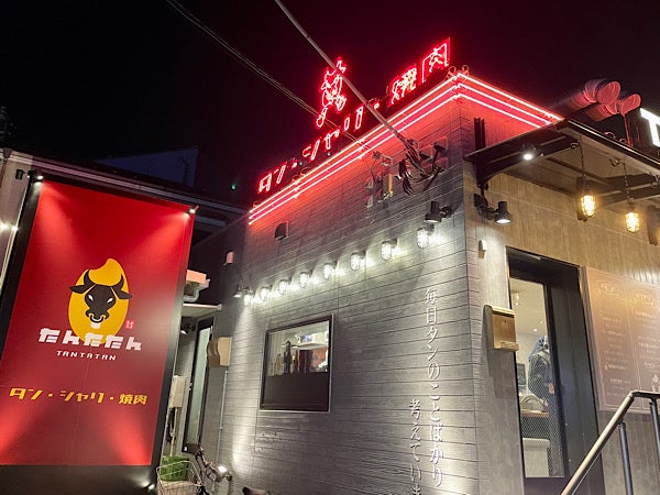 戸田】ご飯無料食べ放題！希少牛タンが名物の焼肉店「たんたたん」が1  