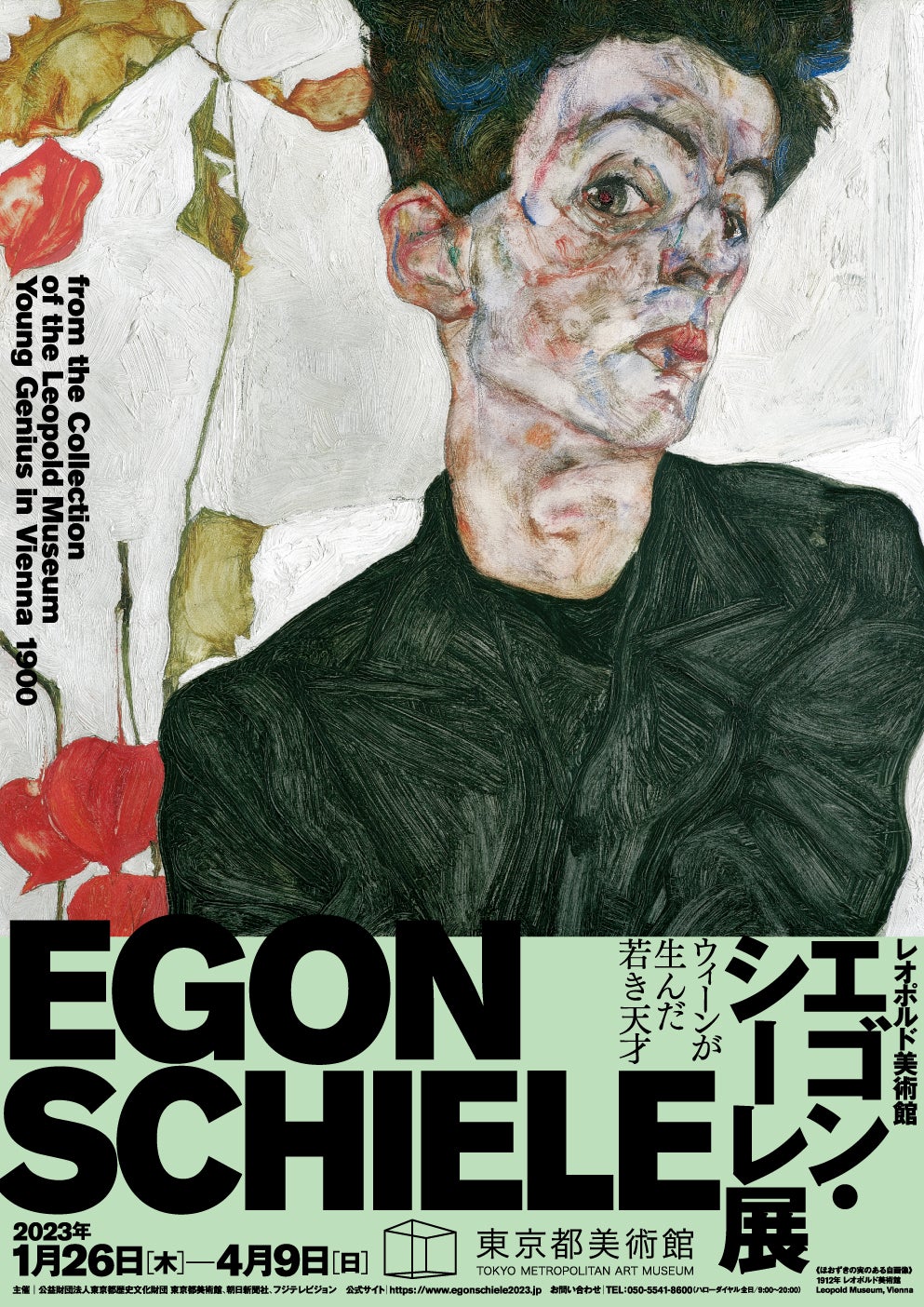 エゴン•シーレ展 ポスター《ほおずきの実のある自画像》