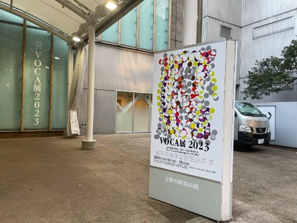 上野】上野の森美術館で今年も「VOCA（ヴォーカ）展」が始まった