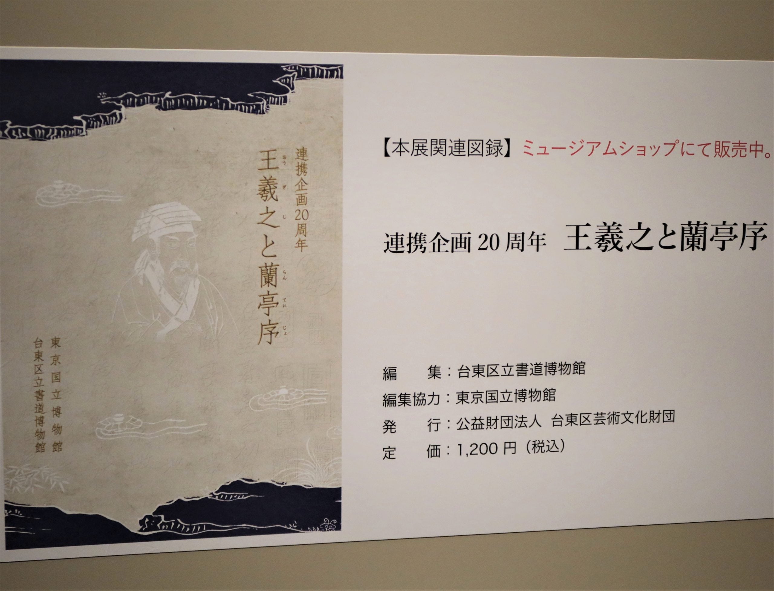 上野】東京国立博物館・台東区立書道博物館 連携企画20周年「王羲之と