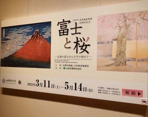 広尾】山種美術館「【特別展】世界遺産登録10周年記念 富士と桜 ー北斎