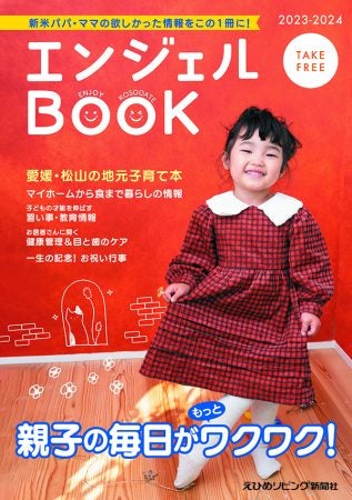 エンジェルブック プレママから子育て中まで使える「エンジェルBOOK」最新刊をGet！ | リビングえひめWeb