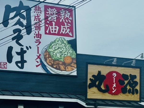 丸源」のGW限定福袋は1100円で中身200％以上！お得すぎる♪｜特集