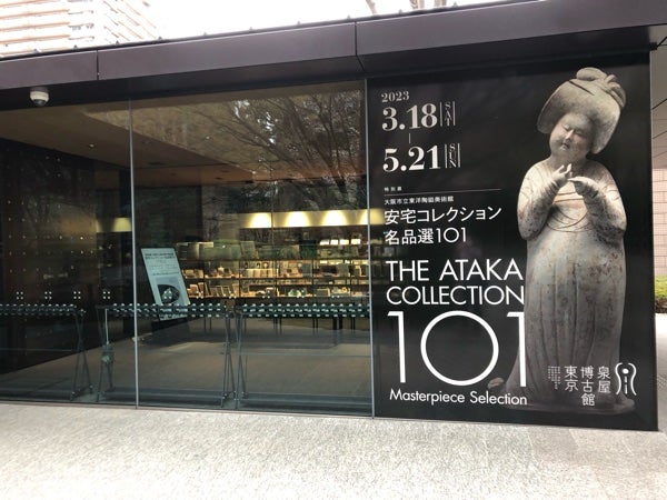 六本木】特別展 大阪市立東洋陶磁美術館 安宅コレクション名品選101