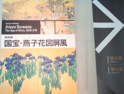 南青山】根津美術館 特別展「国宝・燕子花図屏風 ー光琳の生きた時代