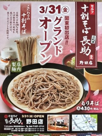 開店】関東初出店！「十割そば 二代目長助 野田店」が3/31オープン