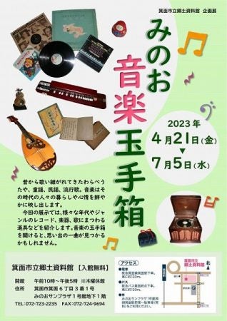 箕面】懐かしいレコードや蓄音機を展示。7月5日（水）まで「みのお音楽