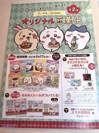 ちいかわ」×「コメダ珈琲店」のオリジナル豆菓子第2弾がかわいすぎる