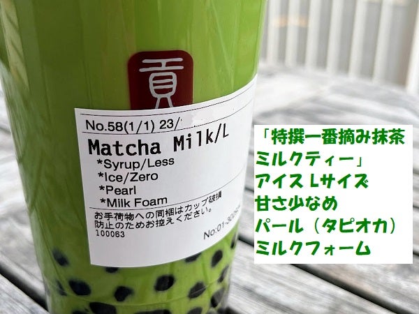 ゴンチャ】「特撰一番摘み抹茶 ミルクティー」と「フルーツティー」の