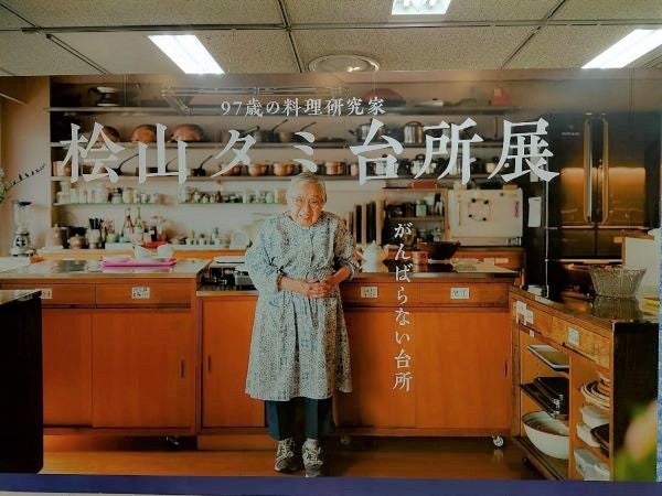 天神】料理や生き方に学ぶ！桧山タミさんの台所が「大丸福岡天神店」に！ | リビングふくおか・北九州Web