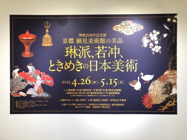 日本橋】開館25周年記念展「京都 細見美術館の名品－琳派、若冲