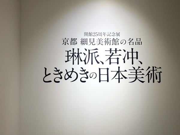 日本橋】開館25周年記念展「京都 細見美術館の名品－琳派、若冲