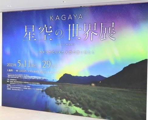 池袋】西武池袋本店「KAGAYA 星空の世界展 カメラがとらえた天空の