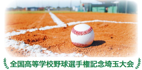 いよいよ埼玉大会スタート！ 初心者必見・夏の高校野球の楽しみ方｜特集 | リビング埼玉Web