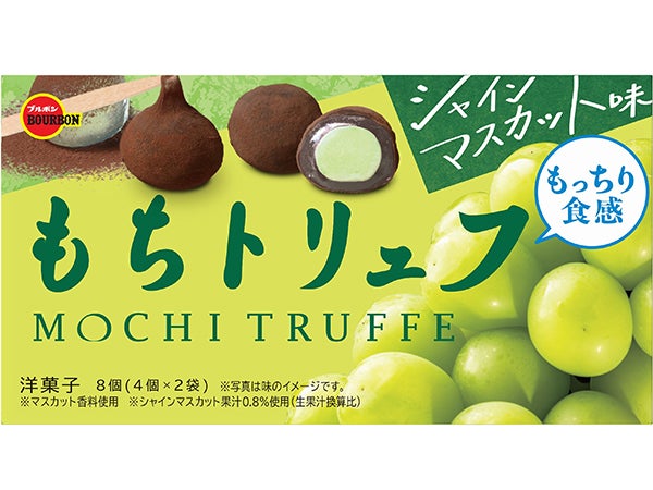 6/27発売！爽やかな味わいともっちり食感で幸せ気分「もちトリュフシャインマスカット味」<br>～おやつNEWS～ | リビングかごしまWeb