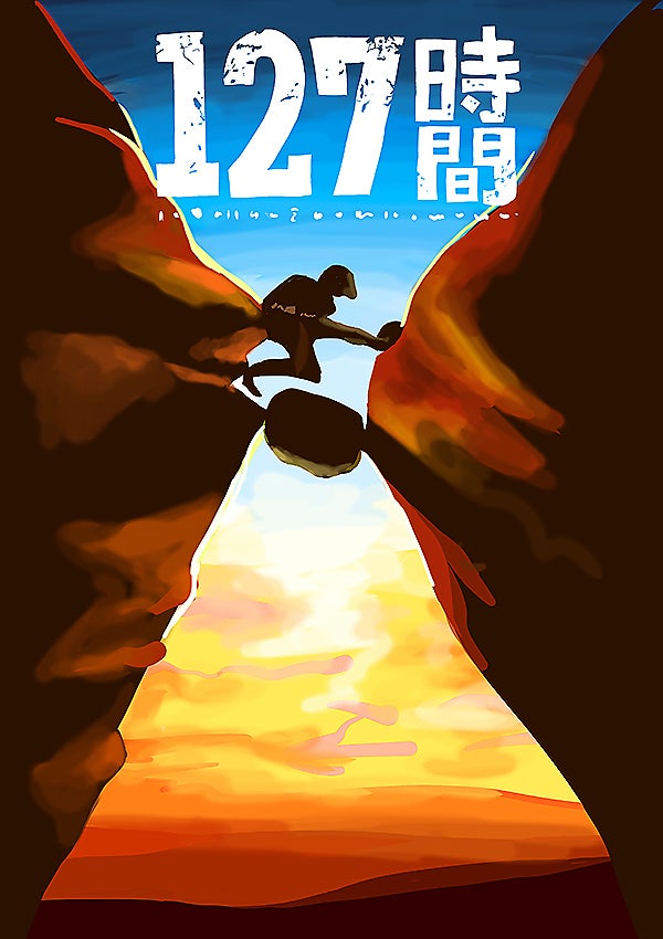 登山家・アーロン・ラルストンが体験した実話を映画化。「127時間」【ゆRoom vol.6】 | リビング広島Web