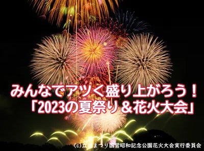 特集】みんなでアツく盛り上がろう！「2023の夏祭り＆花火大会