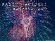 thumb-tam230629hanabi1-188x140.jpg