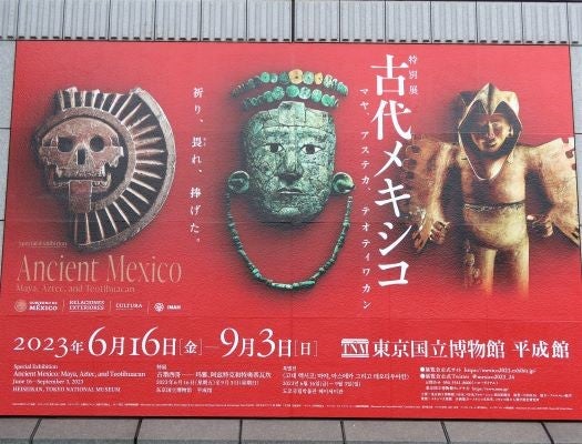 上野】東京国立博物館 特別展「古代メキシコ －マヤ、アステカ、テオティワカン」夏休みは古代都市文明を探検！ | リビング東京Web