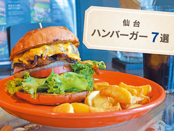 お得なクーポンも！仙台のハンバーガー7選 | リビング仙台Web