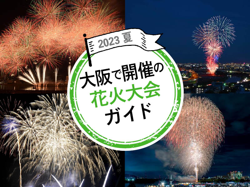 2023年夏】大阪で開催予定の花火大会（大阪市内・池田市・枚方市・高槻