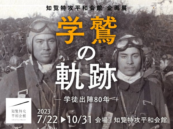 知覧特攻平和会館】 〜学徒出陣から80年〜学鷲と呼ばれた特別
