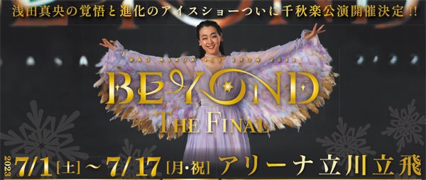 ◇在庫限り◇ 7 17 浅田真央 アイスショー BEYOND The Final