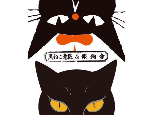 京橋】3日間限定！エッジの効いた黒猫まみれ！「黒ねこ意匠＆銀鉤舎
