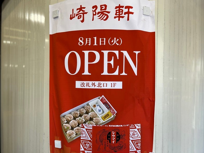 三鷹】崎陽軒のシウマイが三鷹で買えるように！8/1アトレヴィ