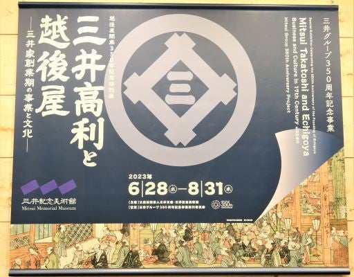 日本橋】三井記念美術館「越後屋開業350年記念特別展 三井高利と越後屋