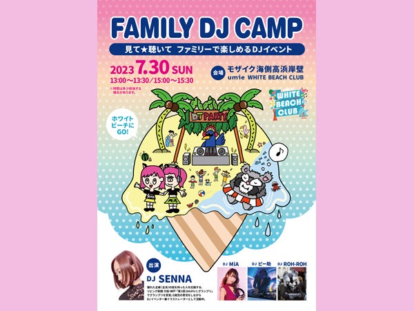 【神戸】7月30日（日）高浜岸壁で古川聖名さんがファミリーDJイベント