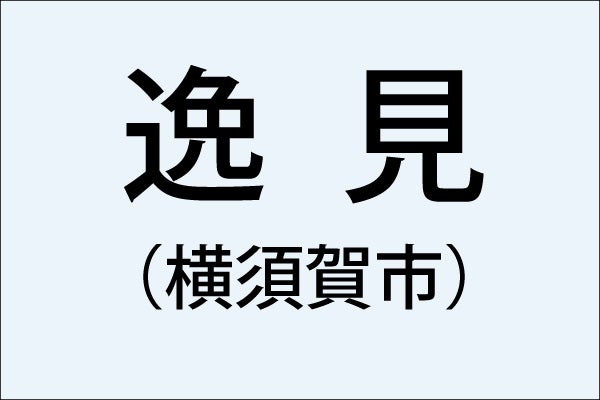 神奈川県の難読地名】横須賀市の「逸見」って何と読む？その由来は