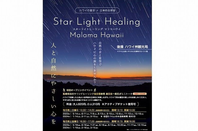 大宮】ハワイで収録した自然音と星空を堪能、さいたま市宇宙劇場で期間 