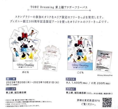 ディズニー100周年記念】東武東上線スタンプラリーは10月31日まで！＆お出かけ情報あり | リビング埼玉Web